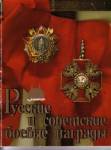 Decorazioni militari russe e sovietiche